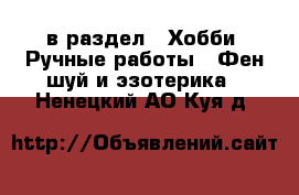  в раздел : Хобби. Ручные работы » Фен-шуй и эзотерика . Ненецкий АО,Куя д.